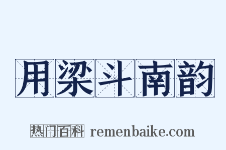 用梁斗南韵是什么意思的图片